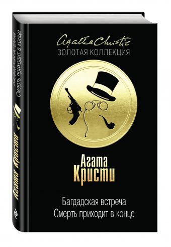 Багдадская встреча. Смерть приходит в конце Багдадская встреча. Смерть приходит в конце Кристи А.
