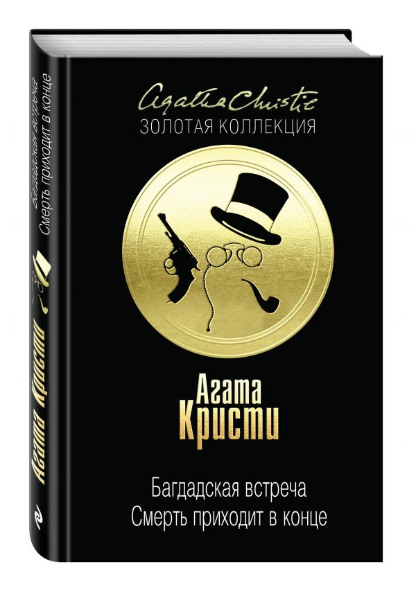 Багдадская встреча. Смерть приходит в конце Багдадская встреча. Смерть приходит в конце Кристи А.