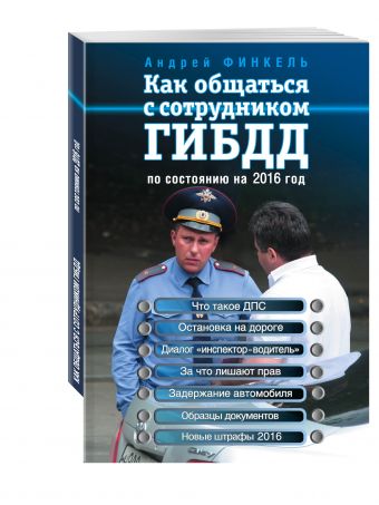 Как общаться с сотрудником ГИБДД (по состоянию на 2016 год) Как общаться с сотрудником ГИБДД (по состоянию на 2016 год) Финкель А.Е.