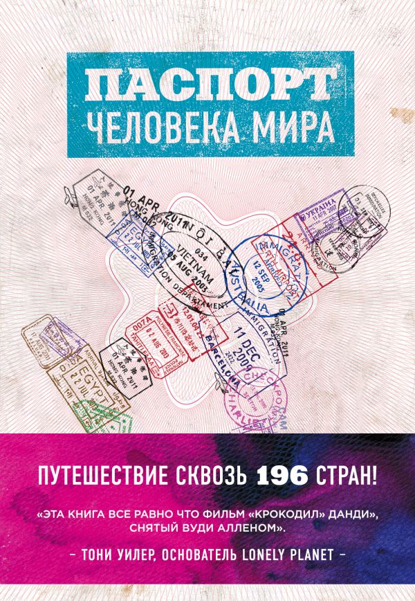 Zakazat.ru: Паспорт человека мира. Путешествие сквозь 196 стран. Поделл Альберт