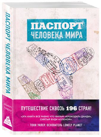 Паспорт человека мира. Путешествие сквозь 196 стран Паспорт человека мира. Путешествие сквозь 196 стран Поделл А.