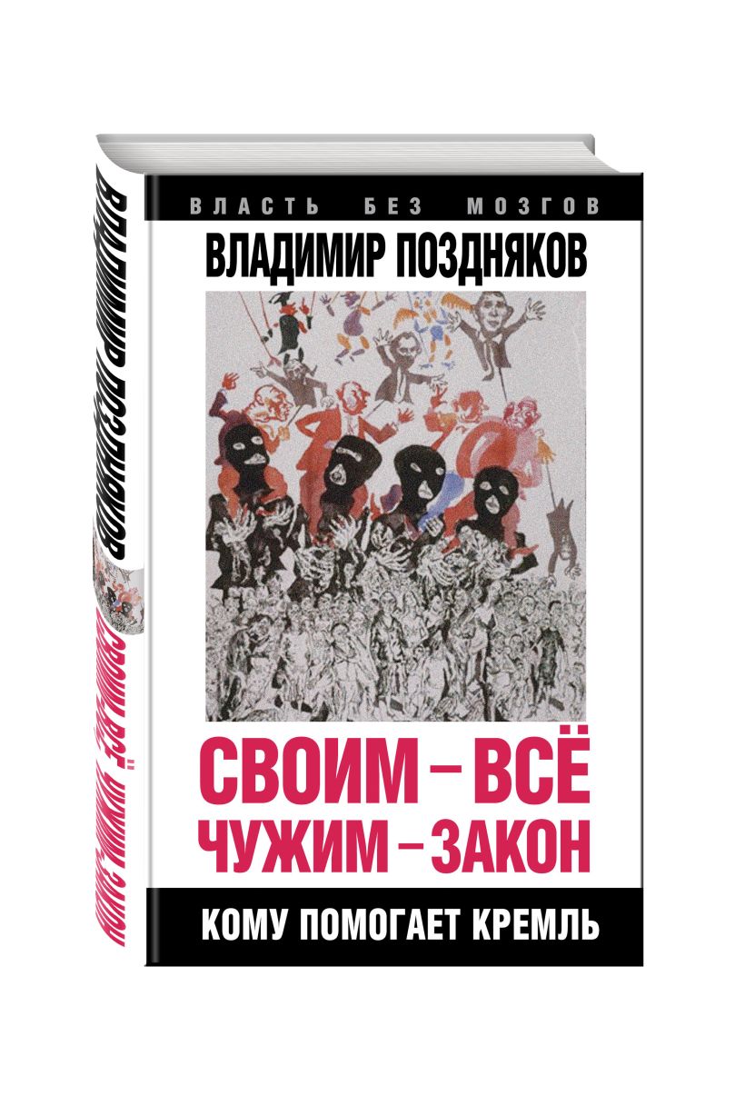 Книга Своим – все, чужим – закон. Кому помогает Кремль • Владимир ...