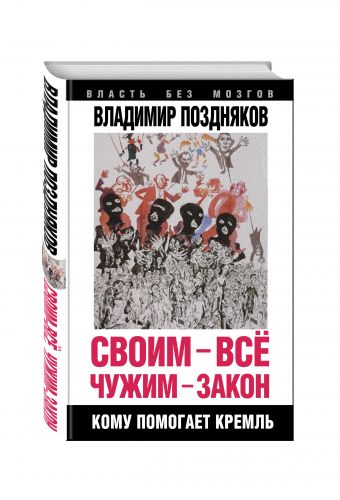 

Своим – все, чужим – закон. Кому помогает Кремль