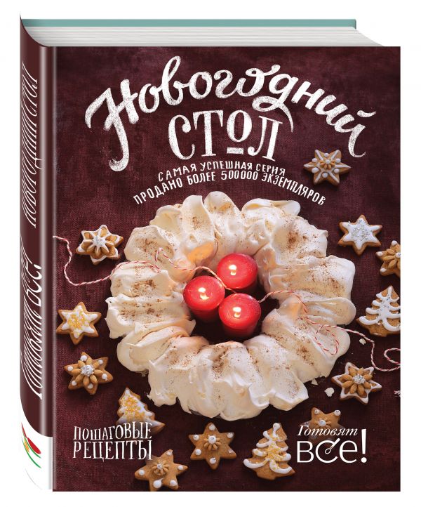 Новогодний стол Новогодний стол Светов Д.
