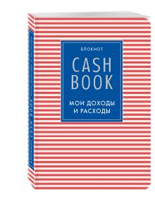 CashBook. Мои доходы и расходы. 4-е издание, 4-е оформление
