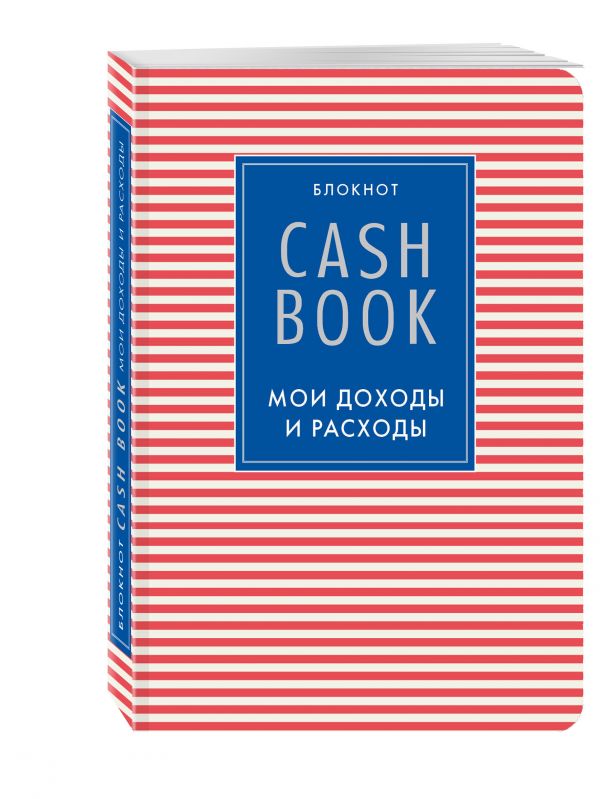 CashBook. Мои доходы и расходы. 4-е издание, 4-е оформление CashBook. Мои доходы и расходы. 4-е издание, 4-е оформление