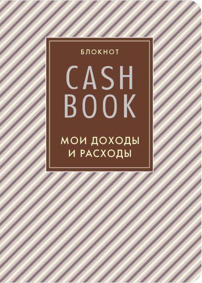 CashBook. Мои доходы и расходы. 4-е издание, 5-е оформление - фото 1