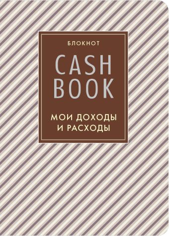 CashBook. Мои доходы и расходы. 4-е издание, 5-е оформление