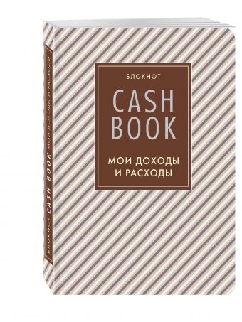 CashBook. Мои доходы и расходы. 4-е издание, 5-е оформление CashBook. Мои доходы и расходы. 4-е издание, 5-е оформление