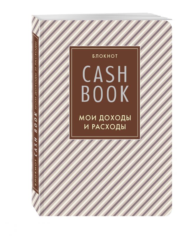 CashBook. Мои доходы и расходы. 4-е издание, 5-е оформление CashBook. Мои доходы и расходы. 4-е издание, 5-е оформление