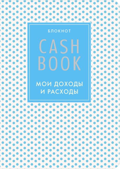 CashBook. Мои доходы и расходы. 4-е издание, 6-е оформление - фото 1