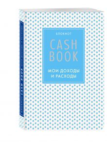CashBook. Мои доходы и расходы. 4-е издание, 6-е оформление