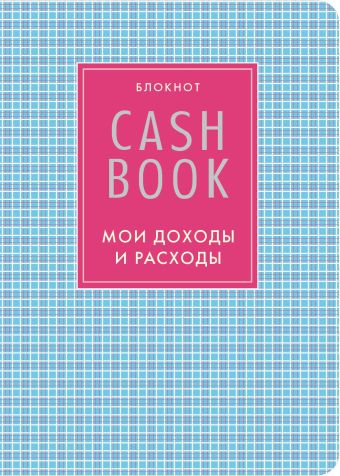 CashBook. Мои доходы и расходы. 4-е издание, 7-е оформление cashbook мои доходы и расходы 4 е издание 2 е оформление