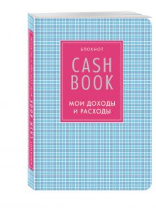 CashBook. Мои доходы и расходы. 4-е издание, 7-е оформление