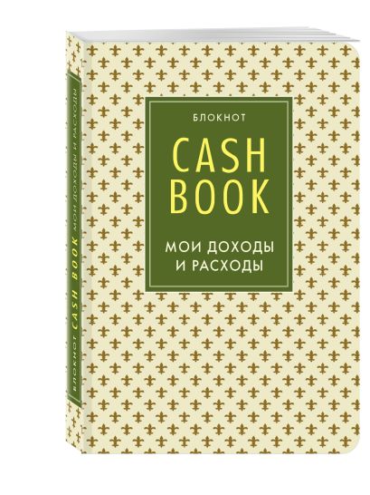 CashBook. Мои доходы и расходы. 4-е издание, 8-е оформление - фото 1