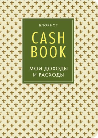 CashBook. Мои доходы и расходы. 4-е издание, 8-е оформление