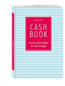 CashBook. Мои доходы и расходы. 4-е издание, 9-е оформление