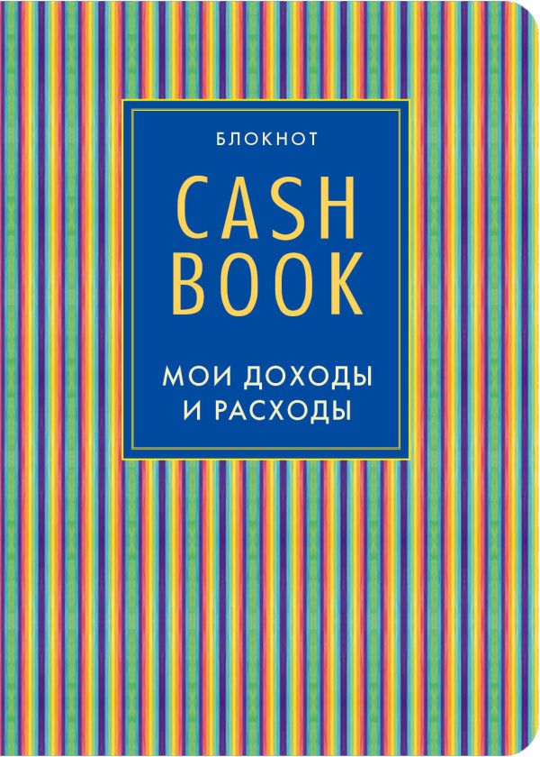 CashBook. Мои доходы и расходы, 10-е оформление