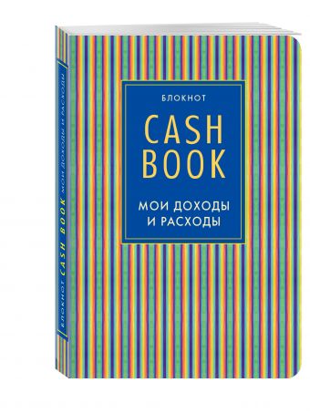 CashBook. Мои доходы и расходы. 4-е издание, 10-е оформление CashBook. Мои доходы и расходы. 4-е издание, 10-е оформление