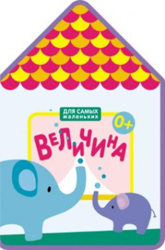Для самых маленьких. Величина Для самых маленьких. Величина