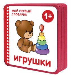 Мой первый словарик. Игрушки (EVA) Мой первый словарик. Игрушки (EVA) Краснушкина Е.