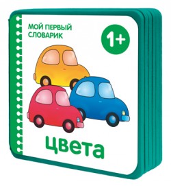 Мой первый словарик. Цвета (EVA) Мой первый словарик. Цвета (EVA) Краснушкина Е.