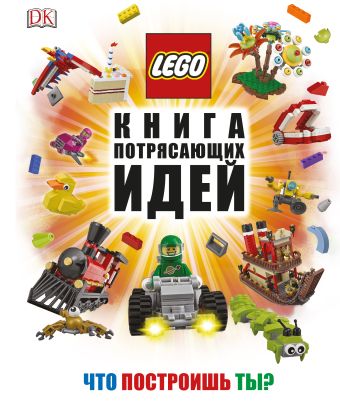 Липковиц Дэниел LEGO Книга потрясающих идей