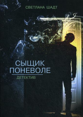 Сыщик поневоле Сыщик поневоле Шадт С.В.