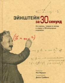 Узнать за 30 секунд. Энштейн за 30 секунд