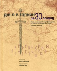 Узнать за 30 секунд. Толкин за 30 секунд