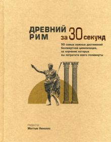 Узнать за 30 секунд. Древний Рим за 30 секунд