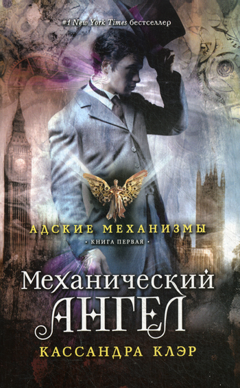 Адские механизмы. Кн. 1: Механический ангел Адские механизмы. Кн. 1: Механический ангел Клэр К.