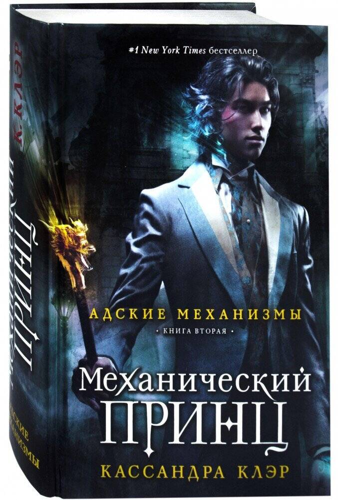 Механизмы книги. Механический принц Кассандра Клэр. Кассандра Клэр книги Адские механизмы. Механический принц АСТ. Адские механизмы 2 книга.