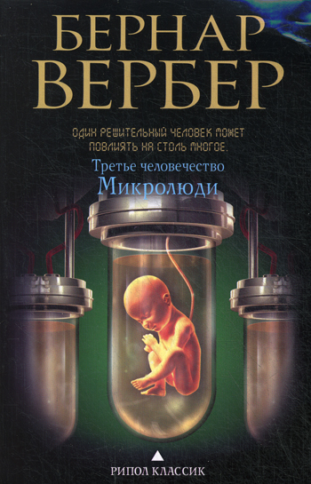 Третье человечество. Микролюди Третье человечество. Микролюди Вербер Б.