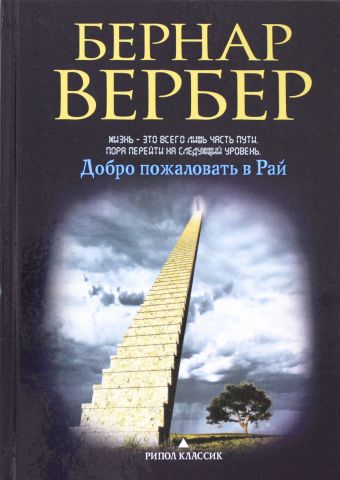 Добро пожаловать в рай Добро пожаловать в рай Вербер Б.