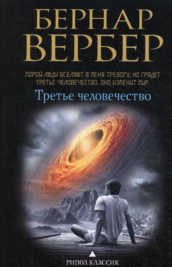 Третье человечество Третье человечество Вербер Б.