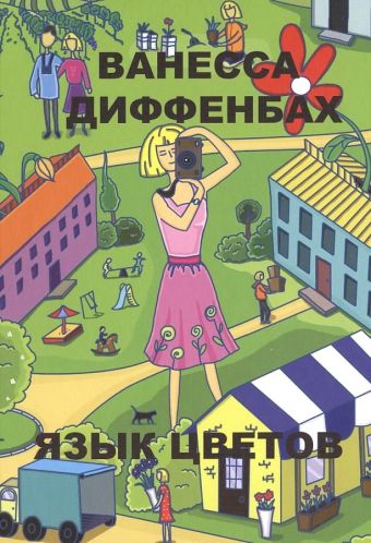 Язык цветов Язык цветов Диффенах В.