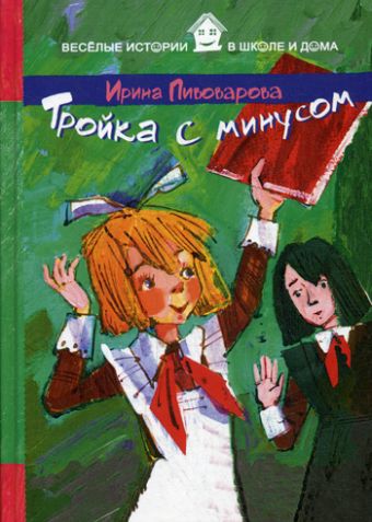 

Тройка с минусом