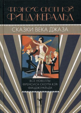Сказки века джаза Сказки века джаза Фицджеральд Ф.С.