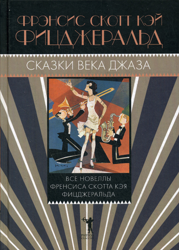 Сказки века джаза Сказки века джаза Фицджеральд Ф.С.