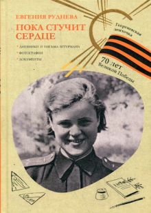 Георгиевская ленточка. Пока стучит сердце