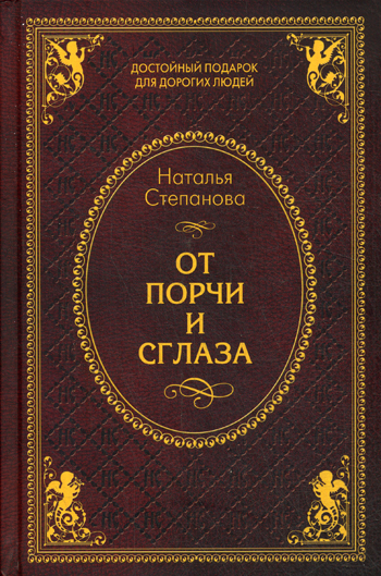 

От порчи и сглаза