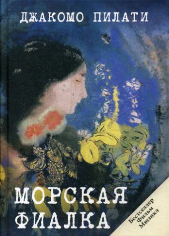 Морская фиалка Морская фиалка Пилати Дж.