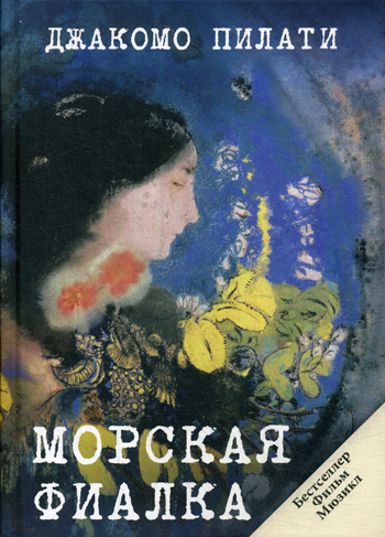 Морская фиалка Морская фиалка Пилати Дж.