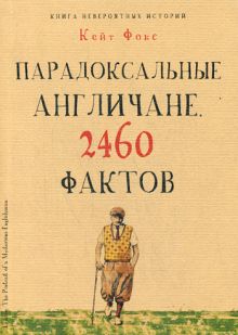 Культура в фактах. Парадоксальные англичане. 2460 фактов