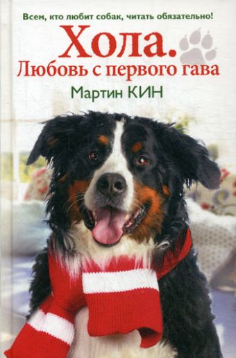 Хола. Любовь с первого гава. Повесть о настоящей собаке Хола. Любовь с первого гава. Повесть о настоящей собаке Кин М.