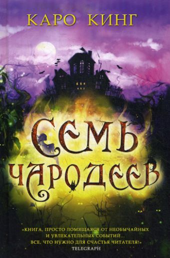 Семь чародеев (Луна с неба) Семь чародеев (Луна с неба) Кинг К.