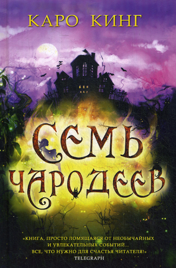 Семь чародеев (Луна с неба) Семь чародеев (Луна с неба) Кинг К.