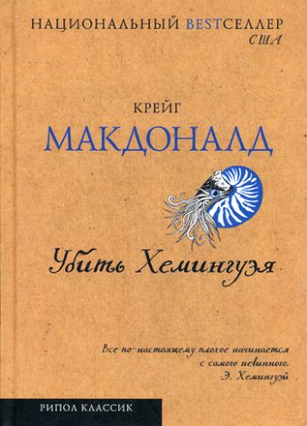 Убить Хемингуэя: роман Убить Хемингуэя: роман Макдоналд К.