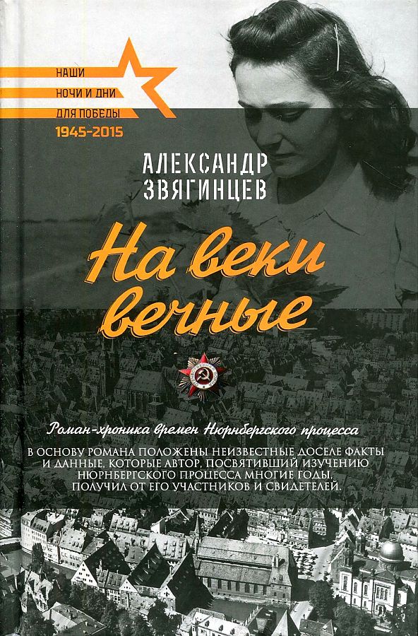 

На веки вечные